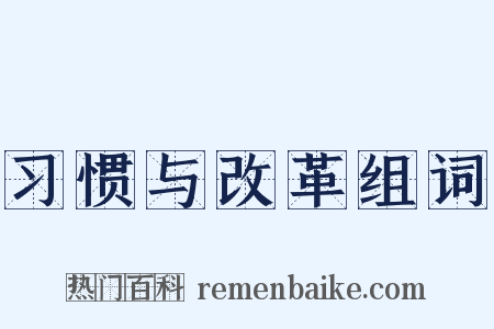 习惯与改革组词是什么意思的图片